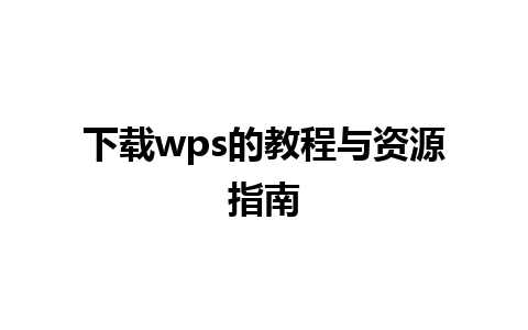 下载wps的教程与资源指南