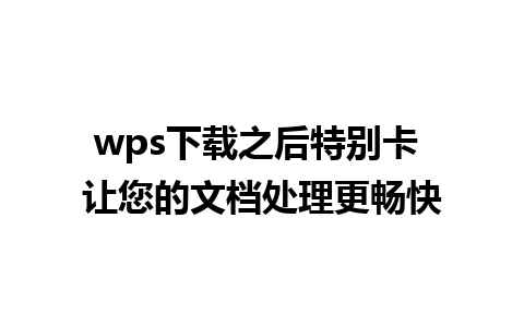 wps下载之后特别卡 让您的文档处理更畅快