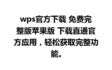 wps官方下载 免费完整版苹果版 下载直通官方应用，轻松获取完整功能。