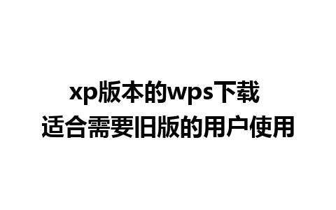 xp版本的wps下载 适合需要旧版的用户使用