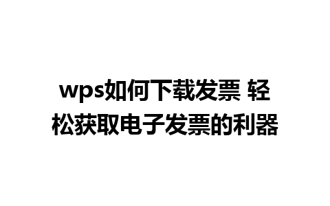 wps如何下载发票 轻松获取电子发票的利器