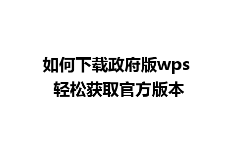 如何下载政府版wps 轻松获取官方版本