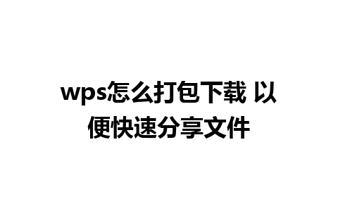 wps怎么打包下载 以便快速分享文件