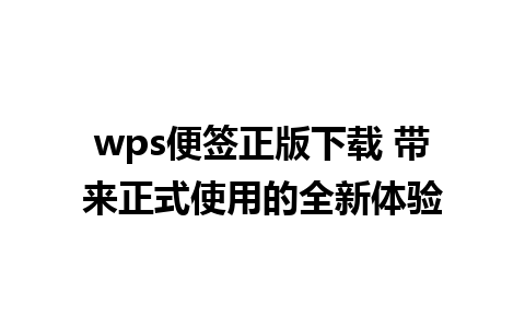 wps便签正版下载 带来正式使用的全新体验