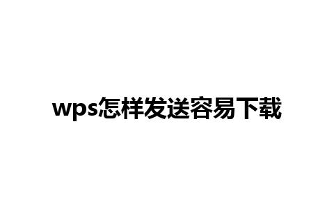 wps怎样发送容易下载