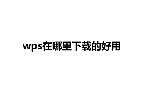 wps在哪里下载的好用