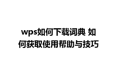 wps如何下载词典 如何获取使用帮助与技巧