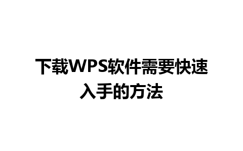 下载WPS软件需要快速入手的方法