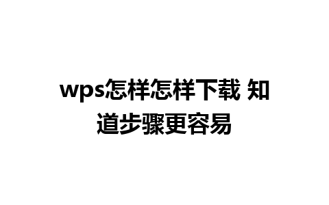 wps怎样怎样下载 知道步骤更容易