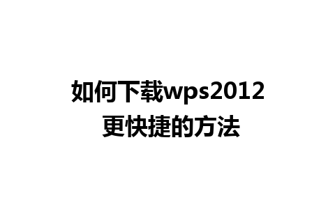 如何下载wps2012 更快捷的方法