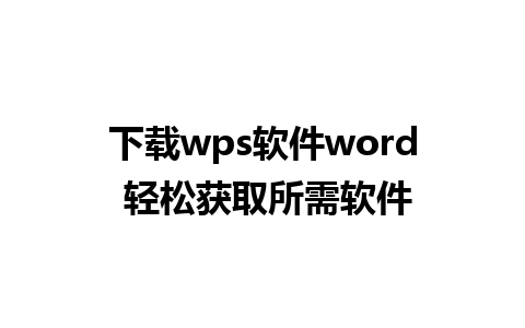 下载wps软件word 轻松获取所需软件