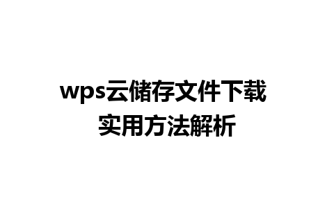 wps云储存文件下载 实用方法解析