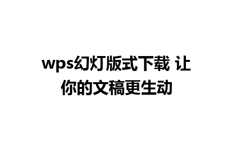 wps幻灯版式下载 让你的文稿更生动