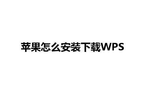 苹果怎么安装下载WPS