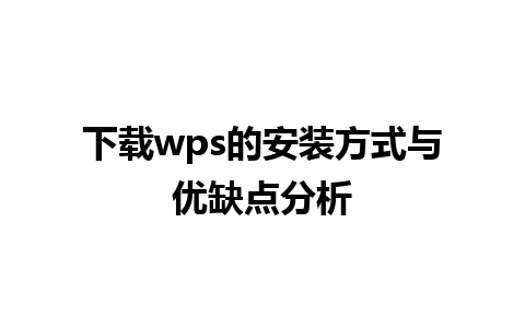 下载wps的安装方式与优缺点分析