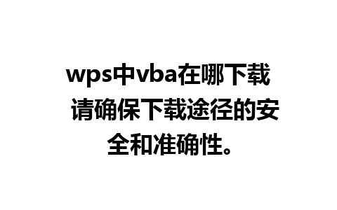 wps中vba在哪下载  请确保下载途径的安全和准确性。