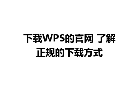 下载WPS的官网 了解正规的下载方式