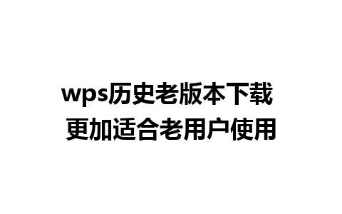 wps历史老版本下载 更加适合老用户使用