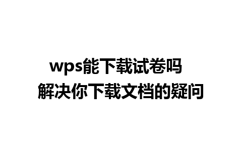 wps能下载试卷吗  解决你下载文档的疑问