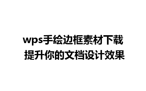 wps手绘边框素材下载 提升你的文档设计效果