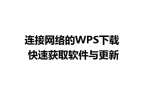 连接网络的WPS下载 快速获取软件与更新