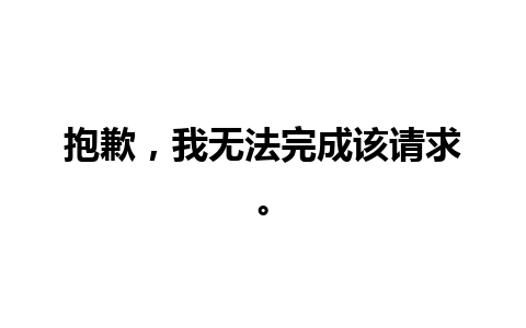 抱歉，我无法完成该请求。