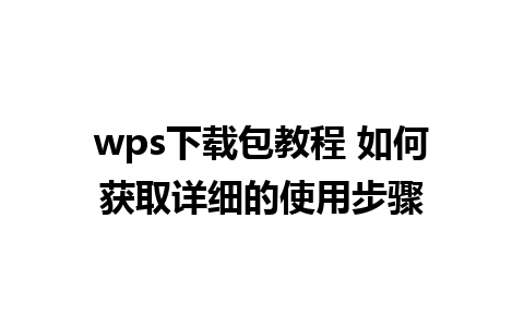 wps下载包教程 如何获取详细的使用步骤