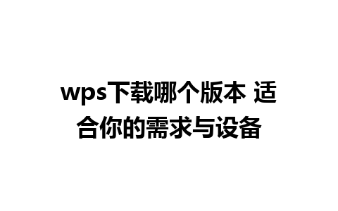 wps下载哪个版本 适合你的需求与设备