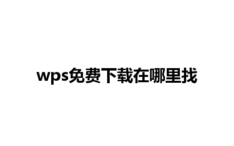 wps免费下载在哪里找