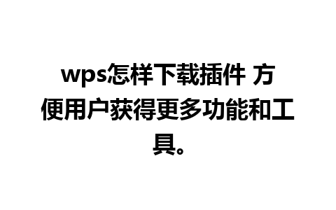 wps怎样下载插件 方便用户获得更多功能和工具。