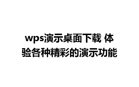 wps演示桌面下载 体验各种精彩的演示功能