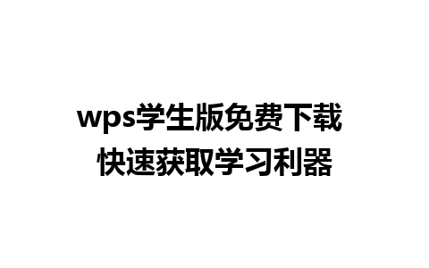 wps学生版免费下载 快速获取学习利器