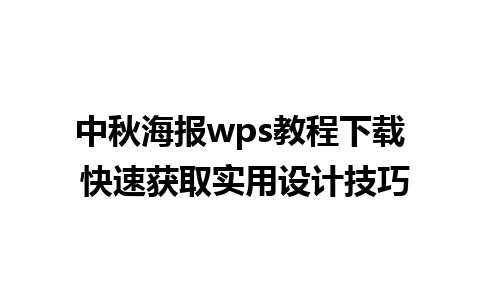 中秋海报wps教程下载 快速获取实用设计技巧