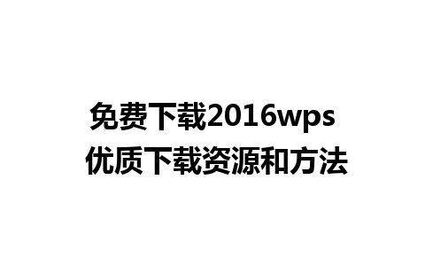 免费下载2016wps 优质下载资源和方法