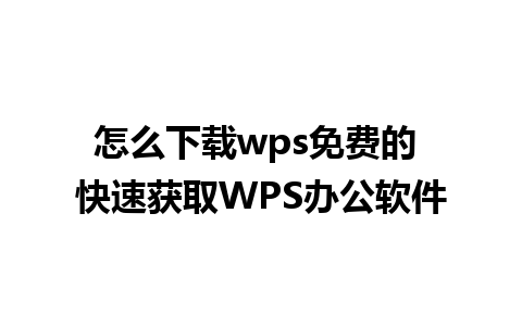 怎么下载wps免费的 快速获取WPS办公软件