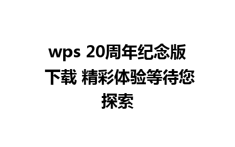 wps 20周年纪念版 下载 精彩体验等待您探索