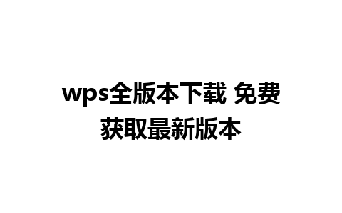 wps全版本下载 免费获取最新版本