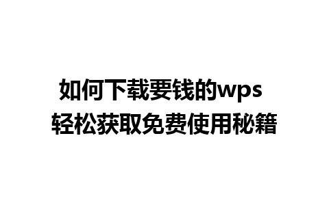 如何下载要钱的wps 轻松获取免费使用秘籍