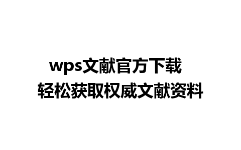 wps文献官方下载  轻松获取权威文献资料