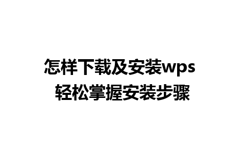 怎样下载及安装wps 轻松掌握安装步骤