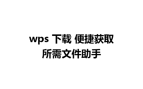 wps 下载 便捷获取所需文件助手