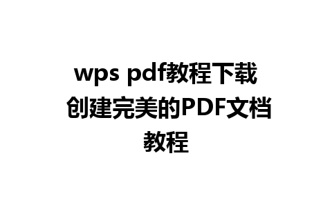 wps pdf教程下载 创建完美的PDF文档教程