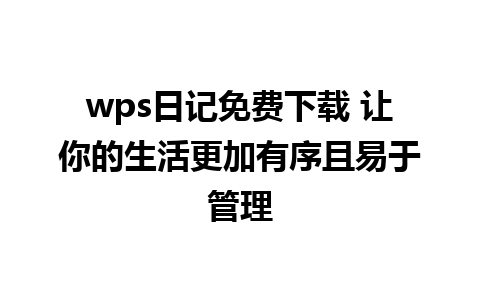 wps日记免费下载 让你的生活更加有序且易于管理