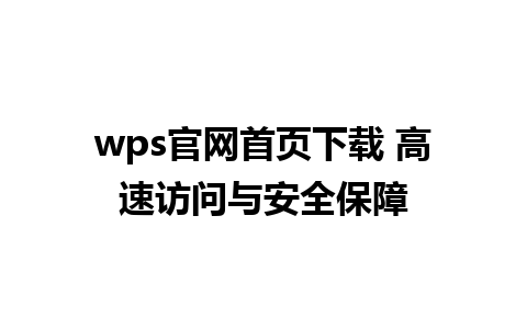 wps官网首页下载 高速访问与安全保障