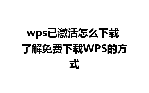 wps已激活怎么下载 了解免费下载WPS的方式