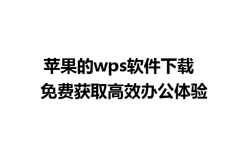 苹果的wps软件下载  免费获取高效办公体验