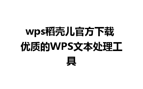 wps稻壳儿官方下载 优质的WPS文本处理工具