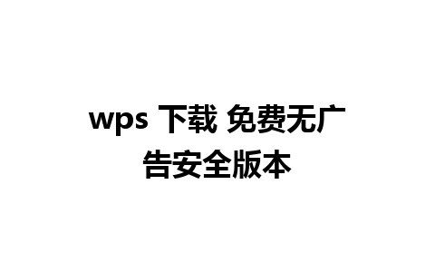 wps 下载 免费无广告安全版本