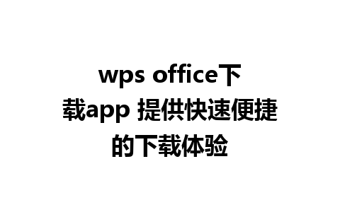 wps office下载app 提供快速便捷的下载体验