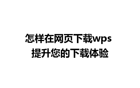 怎样在网页下载wps 提升您的下载体验